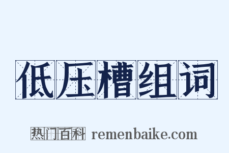 低压槽组词是什么意思的图片
